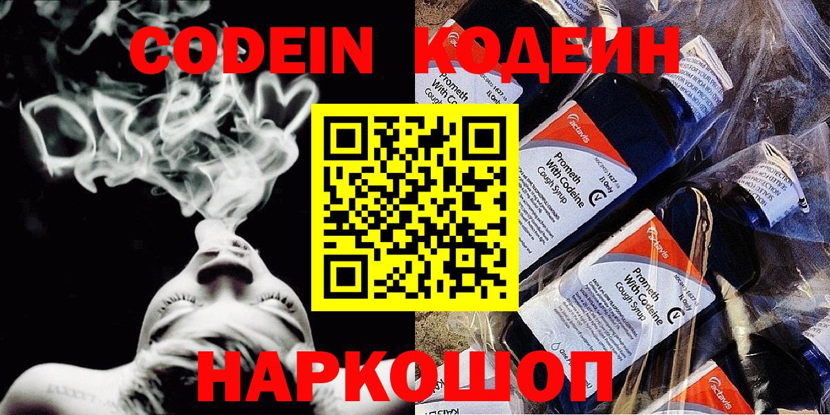 Новодвинск  Кодеиновый сироп Lean Purple Drank  Вход с VPN  Codein напиток Lean (лин) 